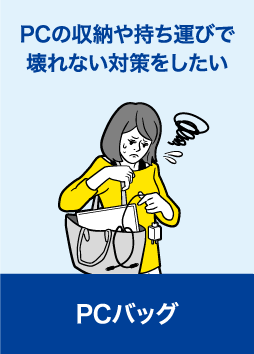 PCバッグ