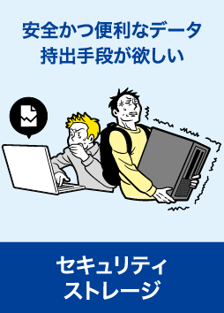 セキュリティストレージ