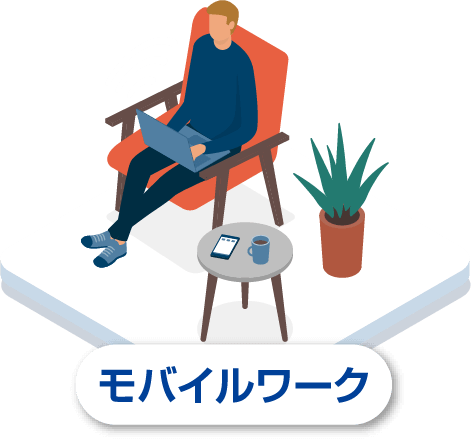 モバイルワーク