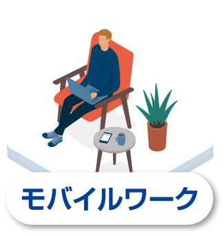 モバイルワーク
