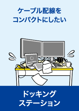 ドッキングステーション