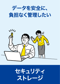 セキュリティストレージ