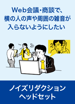 ノイズリダクションヘッドセット