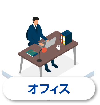 オフィス