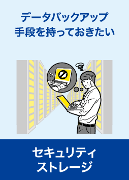 セキュリティストレージ