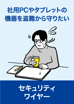 セキュリティワイヤー