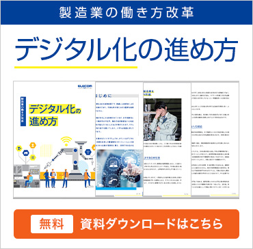 製造業の働き方改革・デジタル化の進め方