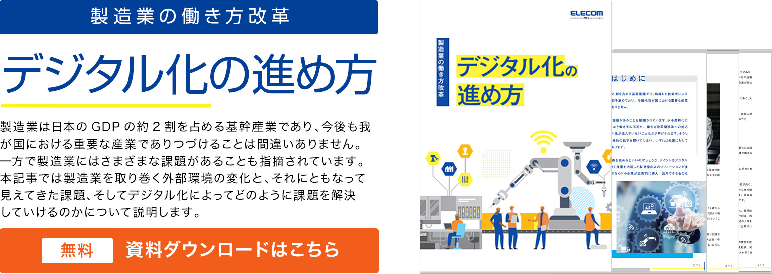 製造業の働き方改革デジタル化の進め方