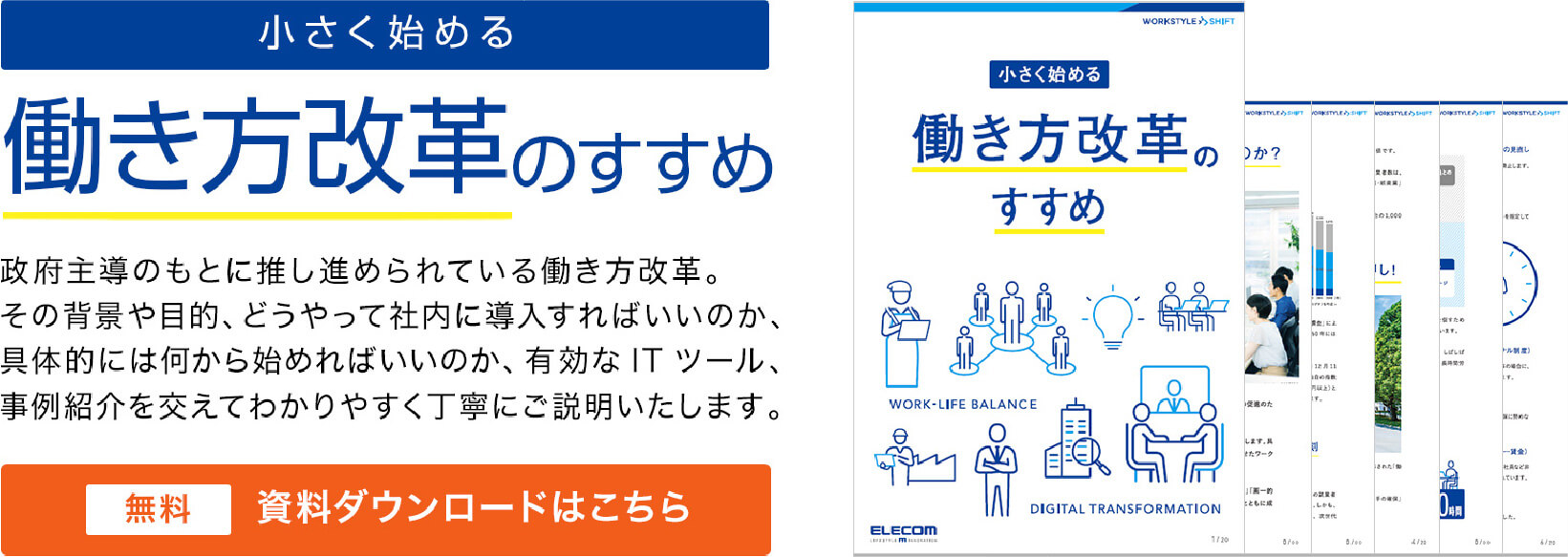 小さく始める・働き方改革のすすめ