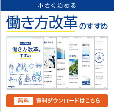 小さく始める・働き方改革のすすめ