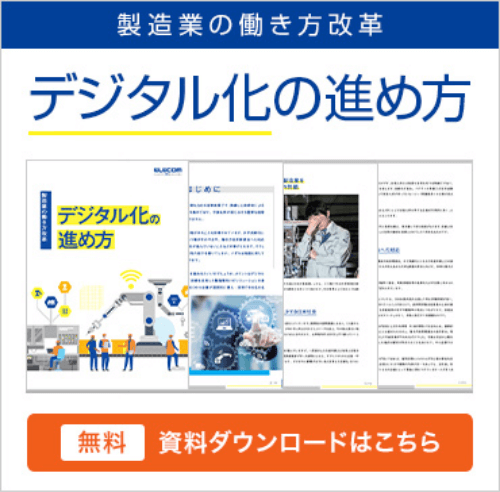 デジタル化の進め方資料ダウンロードはこちら