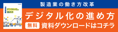 デジタル化の進め方資料ダウンロードはこちら