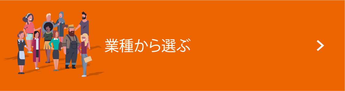 業種から選ぶ