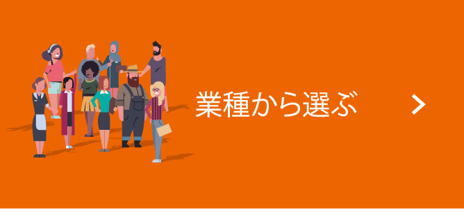 業種から選ぶ