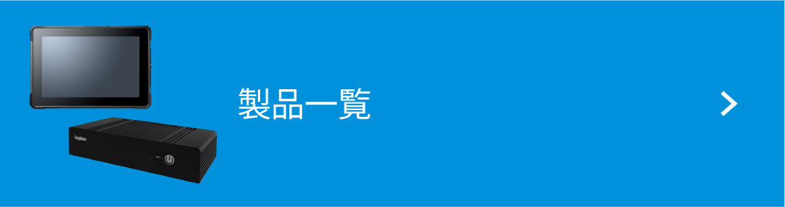 製品一覧