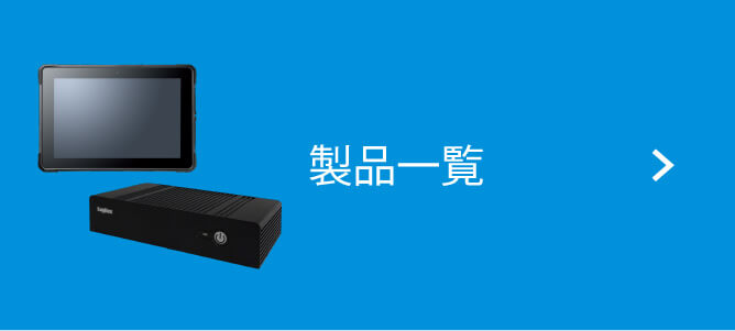 製品一覧