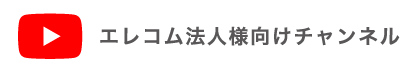 ELECOM公式YOUTUBEチャンネル