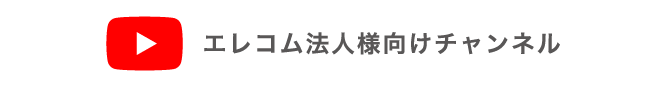 ELECOM公式YOUTUBEチャンネル