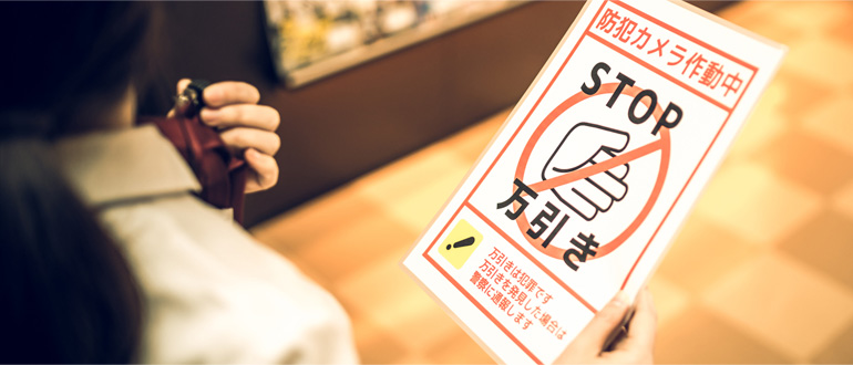 万引き対策への姿勢