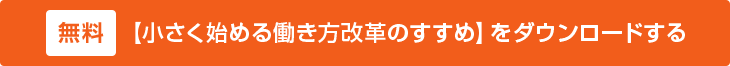 【小さく始める働き方改革のすすめ】をダウンロードする