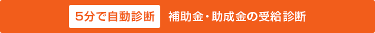 【5分で自動診断】補助金・助成金の受給診断