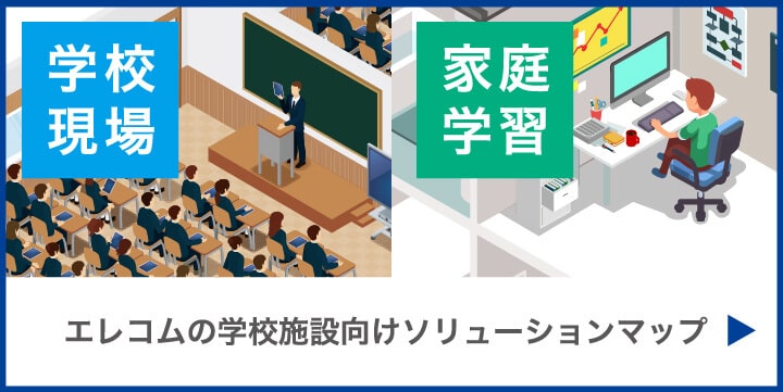 エレコムの学校施設向けソリューションマップ