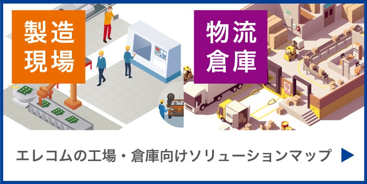 エレコムから始める製造DX！さまざまな現場課題に豊富なソリューションをご提供しスマート工場に！
