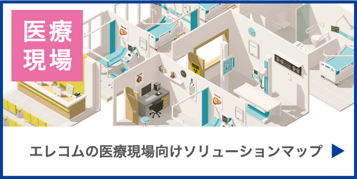 エレコムから始めるスマート化。医療現場の改善&課題解決！