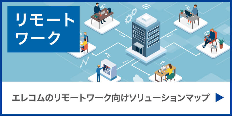 エレコムから始めるリモートワークの改善&課題解決！