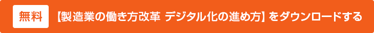 【製造業の働き方改革 デジタル化の進め方】をダウンロードする
