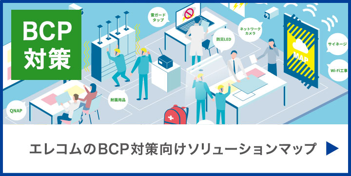 エレコムから始める万が一の備えBCP対策ソリューション