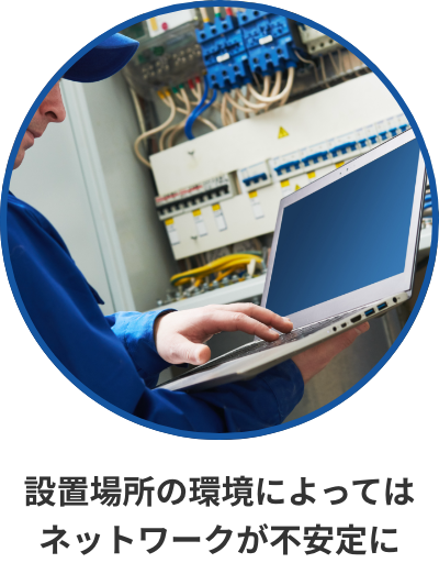 設置場所の環境によってはネットワークが不安定に