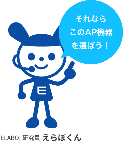 それならこのAP機器を選ぼう！