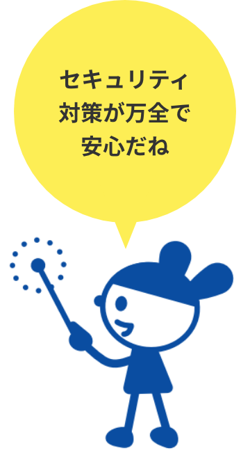 セキュリティ対策が万全で安心だね