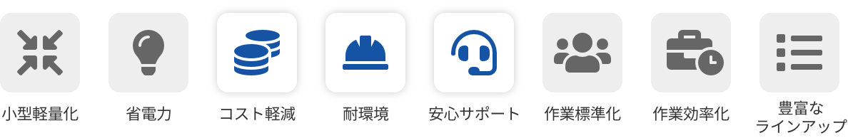 コスト軽減,耐環境,安心サポート