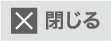 閉じる