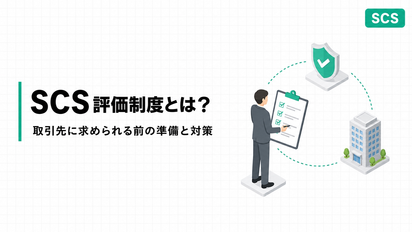 SCS評価制度の5段階評価とサプライチェーン全体での見える化を表したイメージ図