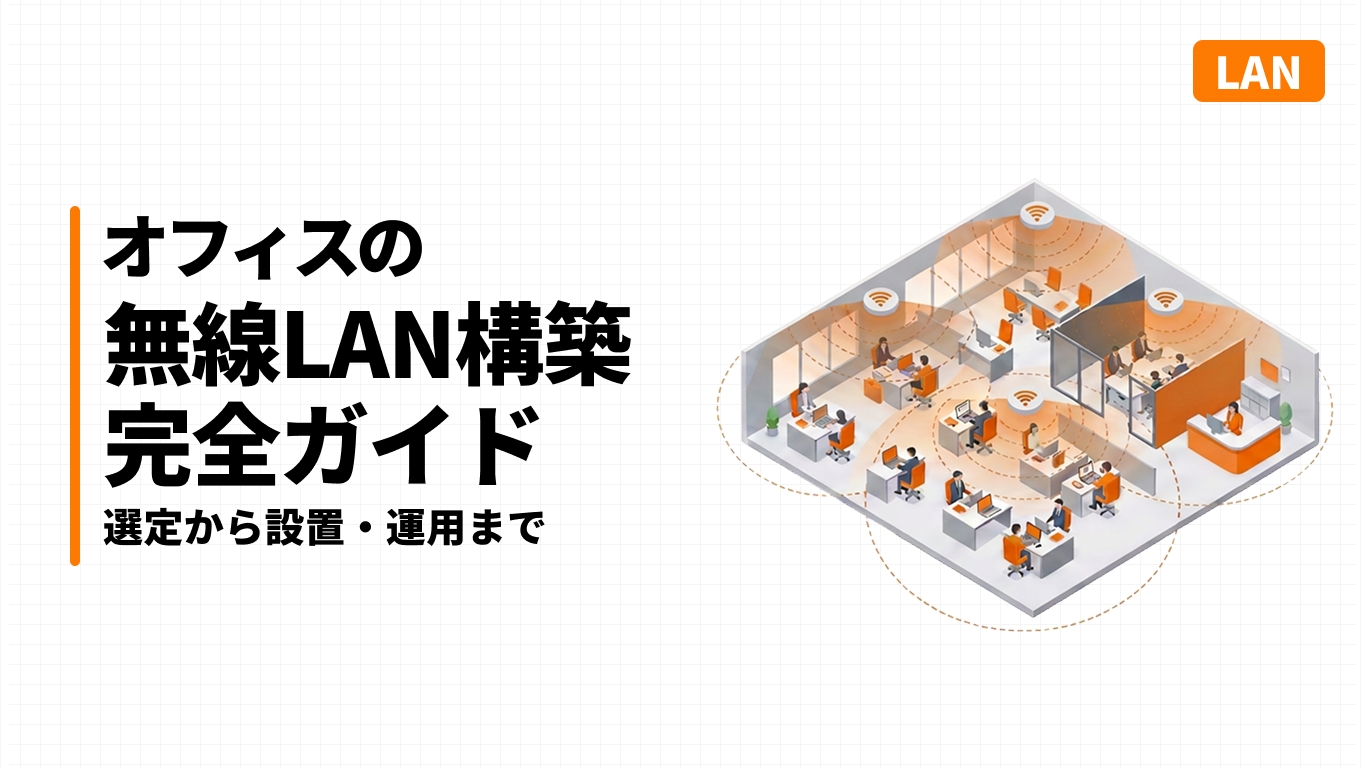オフィスフロア全体を複数のアクセスポイントでカバーする無線LAN構築のイメージ図