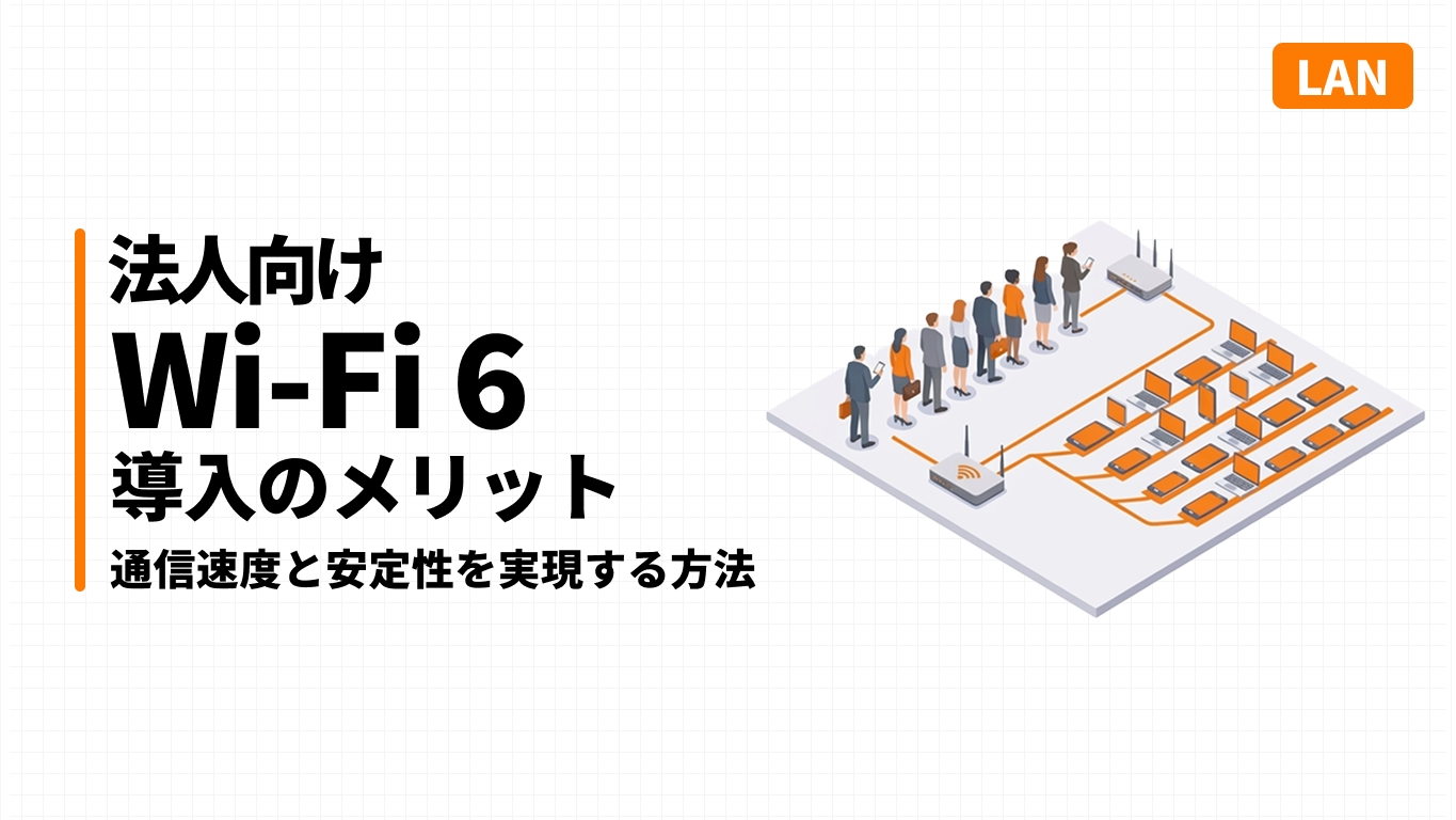 Wi-Fi 5の順番待ちとWi-Fi 6の同時処理を比較した法人向け無線LANのイメージ図