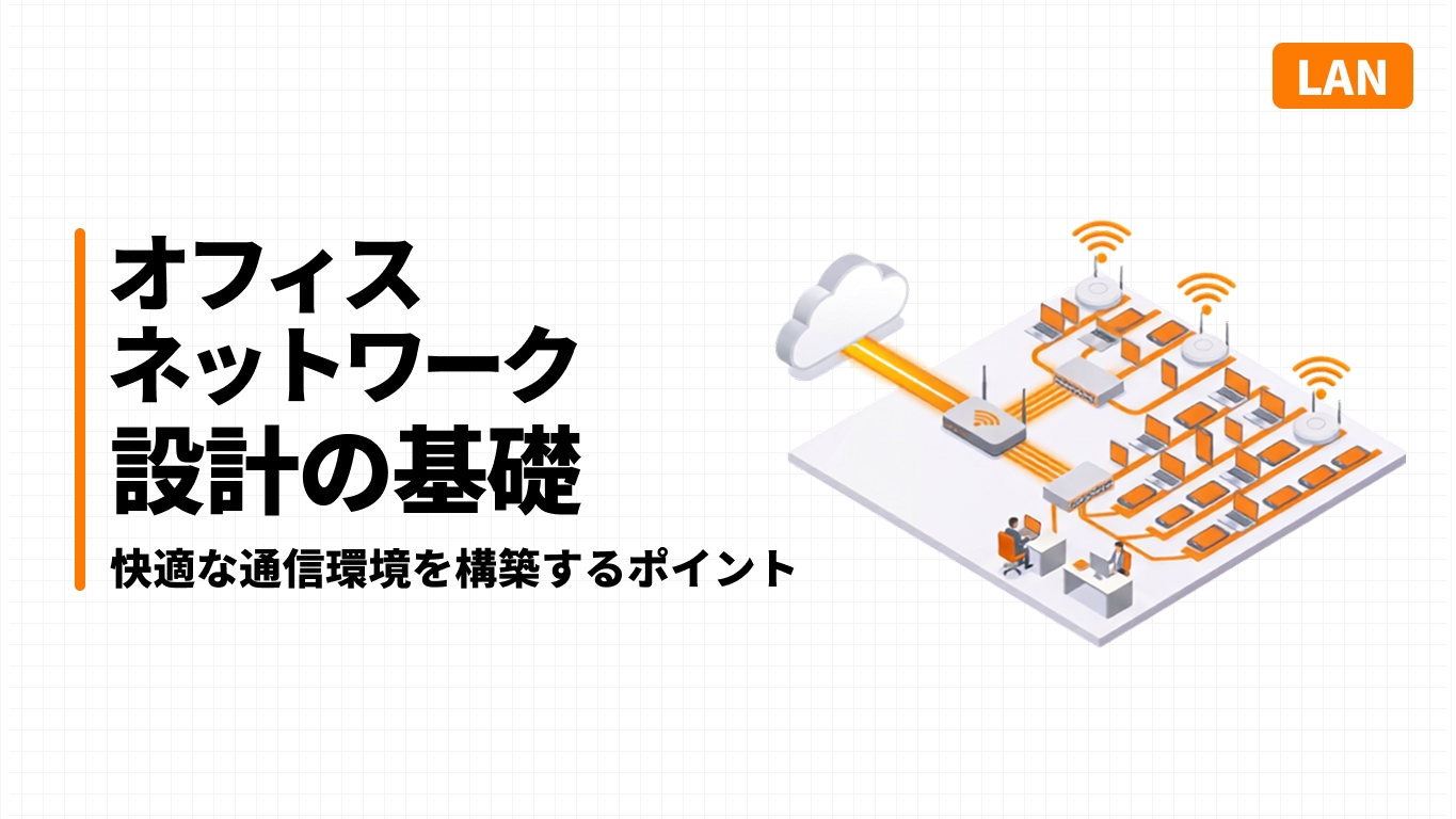 インターネットからルーター・スイッチを経て各端末へつながるオフィスネットワーク全体の構成図