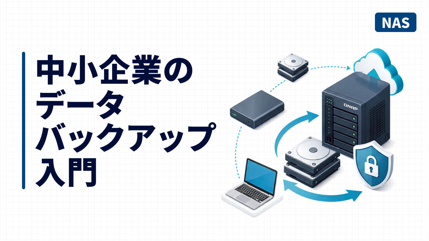 中小企業のデータバックアップ入門 - NASやクラウドを活用したデータ保護のイメージ図