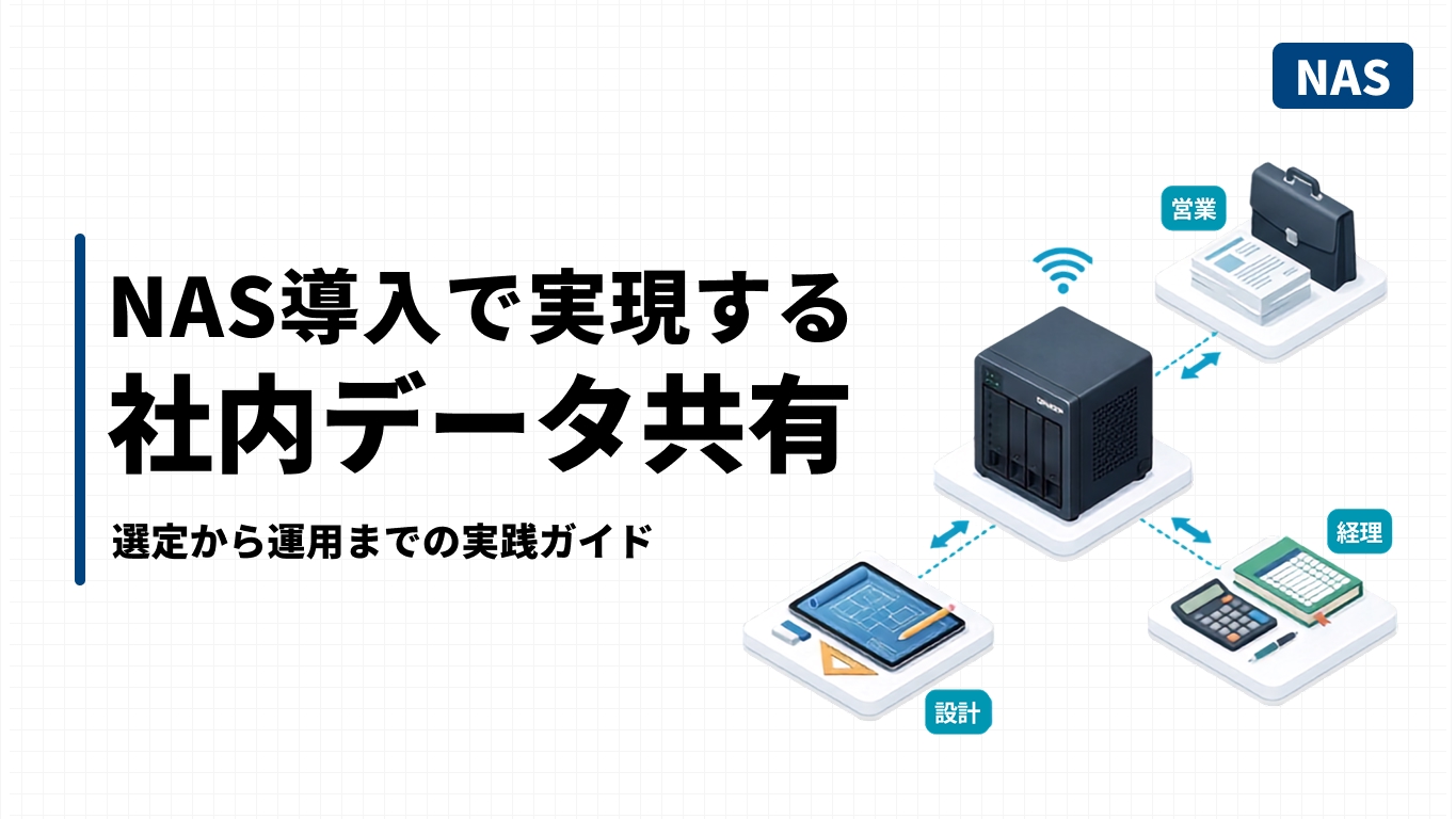 社内のNASを中心に複数部門のPCがネットワークでつながるデータ共有のイメージ図