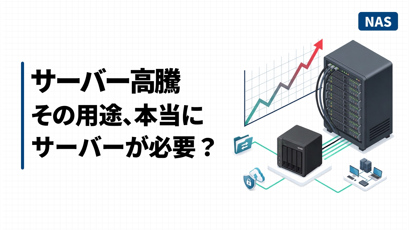 価格が高騰する物理サーバと、コストを抑えられるQNAP NASを比較したイメージ図
