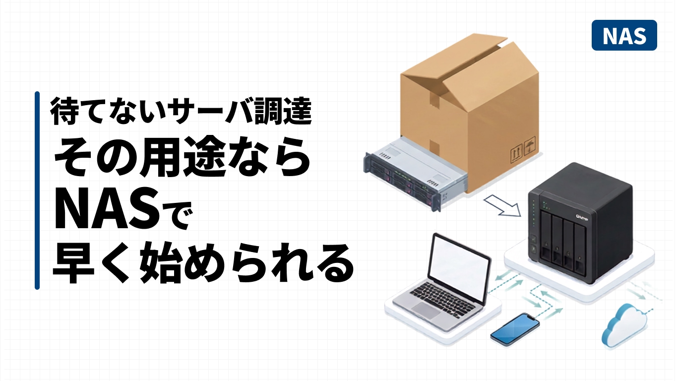 納期が長い物理サーバと、在庫・短納期で導入できるQNAP NASを比較したイメージ図