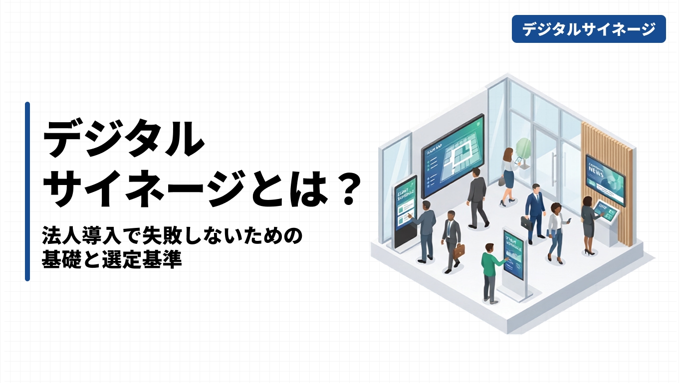 デジタルサイネージとは？法人導入で失敗しないための基礎と選定基準