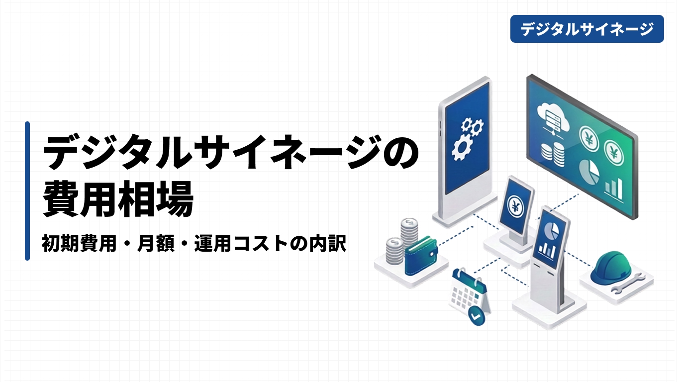 デジタルサイネージの費用相場｜初期費用・月額・運用コストの内訳