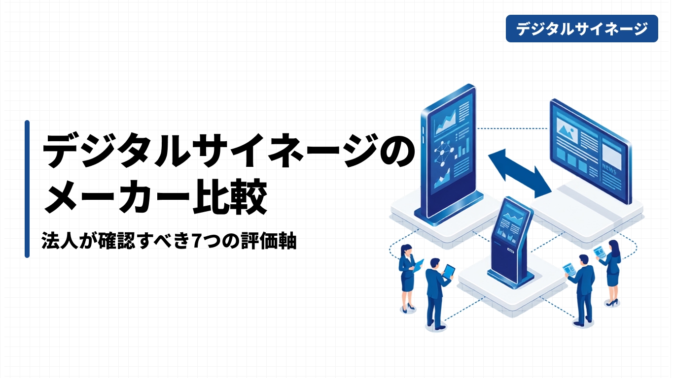 デジタルサイネージのメーカー比較｜法人が確認すべき7つの評価軸