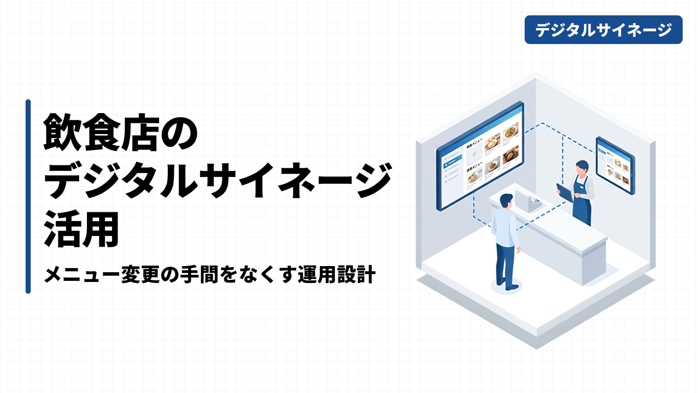 飲食店のデジタルサイネージ活用｜メニュー変更の手間をなくす運用設計