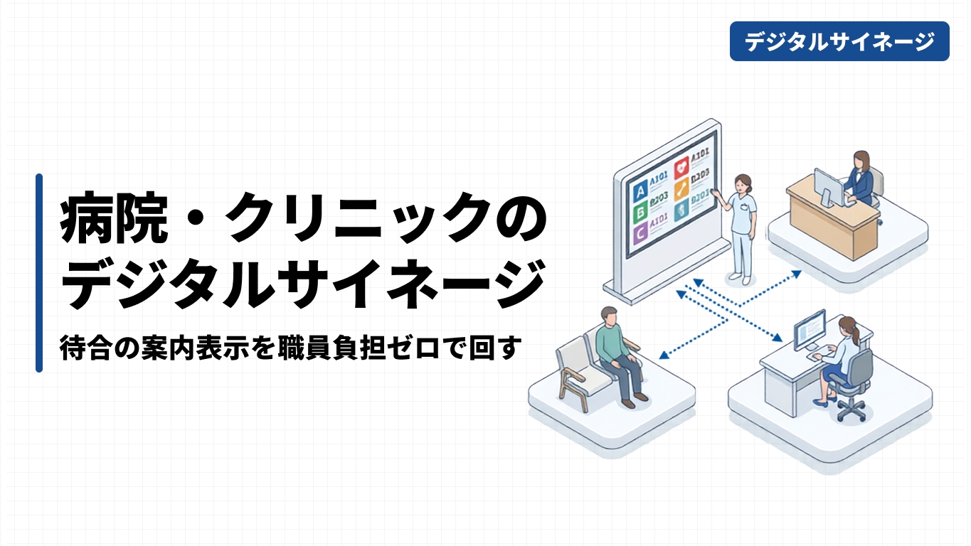 病院・クリニックのデジタルサイネージ｜待合の案内表示を職員負担ゼロで回す