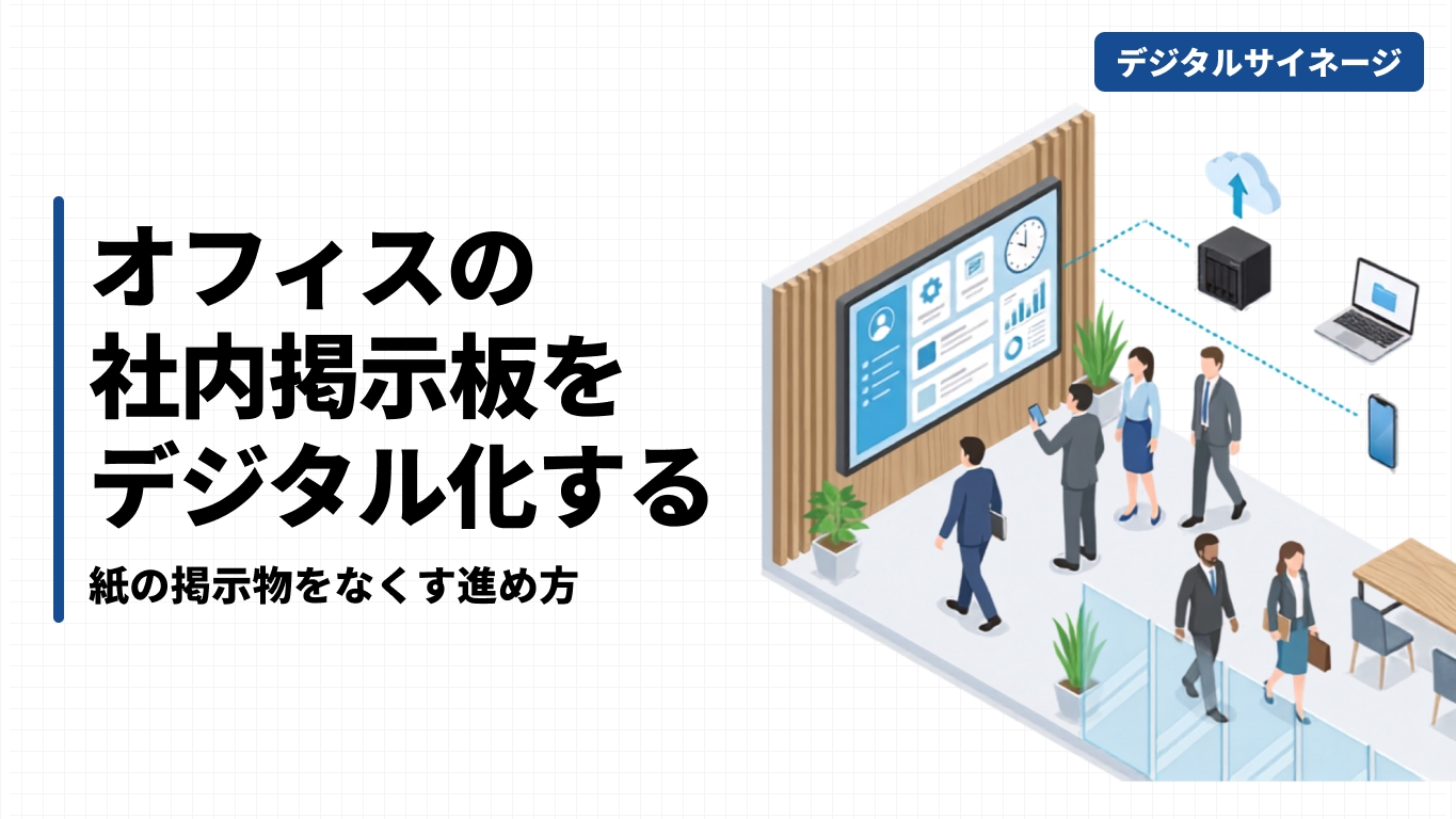オフィスの社内掲示板をデジタル化する｜紙の掲示物をなくす進め方
